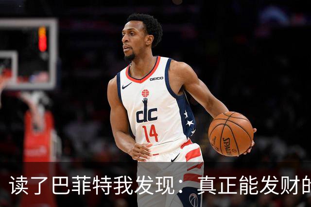 读了巴菲特我发现：真正能发财的人，都不靠运气，而靠3条路子