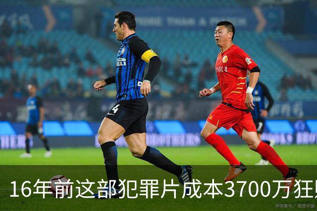 16年前这部犯罪片成本3700万狂赚1.54亿